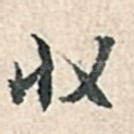 收