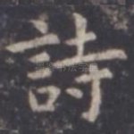 诗