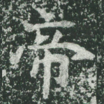 帝