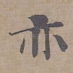 亦