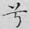 兮