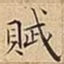 賦