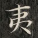 夷