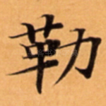 勒