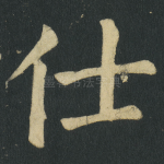仕