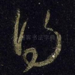 得