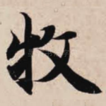 牧