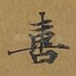 喜