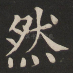 然