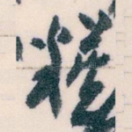 糢