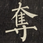 奪