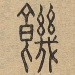 饥