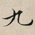 九