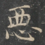 恶