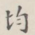 均