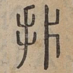 扸