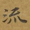 流