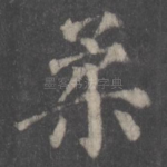 柔