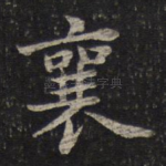 襄