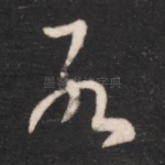 死