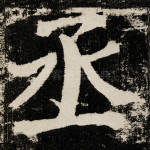 丞