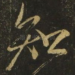 知