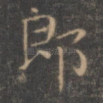 郎