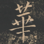 华