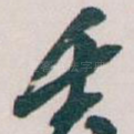壬