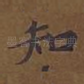 知