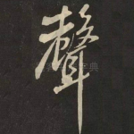 聲
