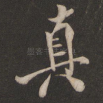 真