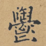 郁