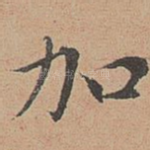 加