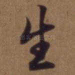 生