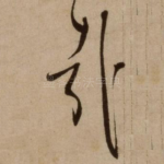 哉