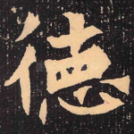 德