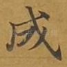 成