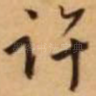 许