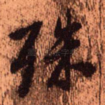 殊