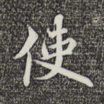 使