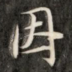 因