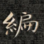编