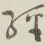 经