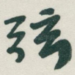 弦