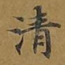清