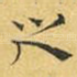 之