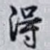 淂