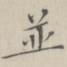 并