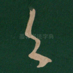 与